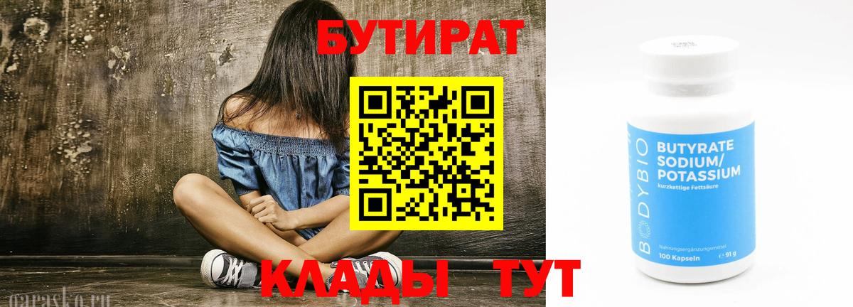 БУТИРАТ 99%  Вход с VPN  Светлоград 