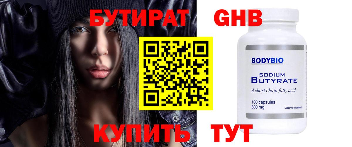 БУТИРАТ оксибутират Светлоград
