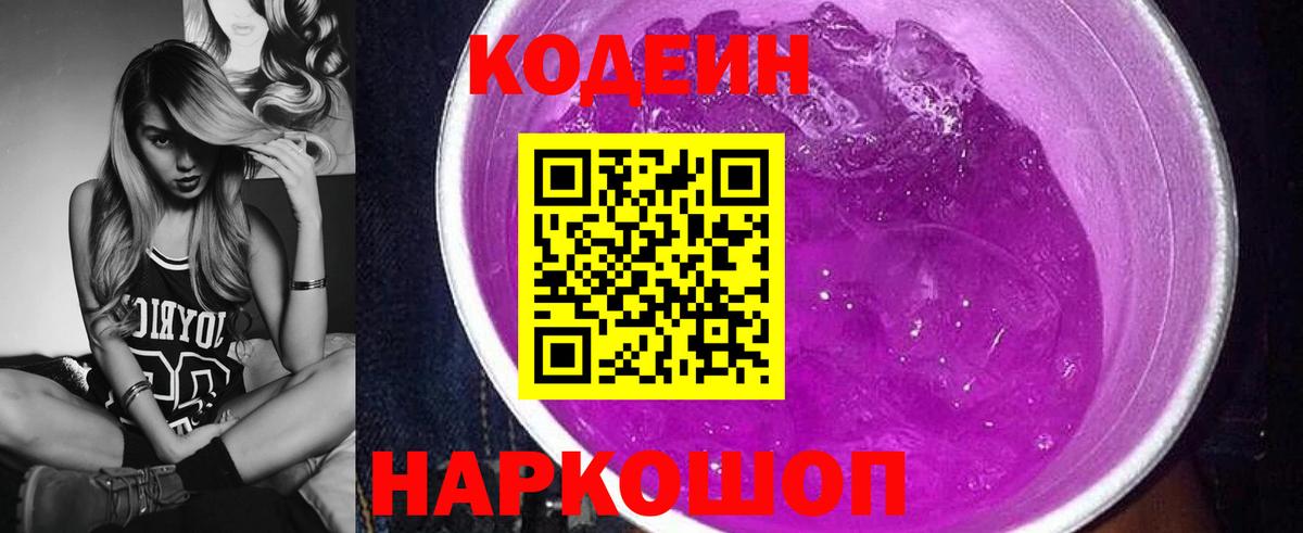 Codein напиток Lean (лин) Светлоград